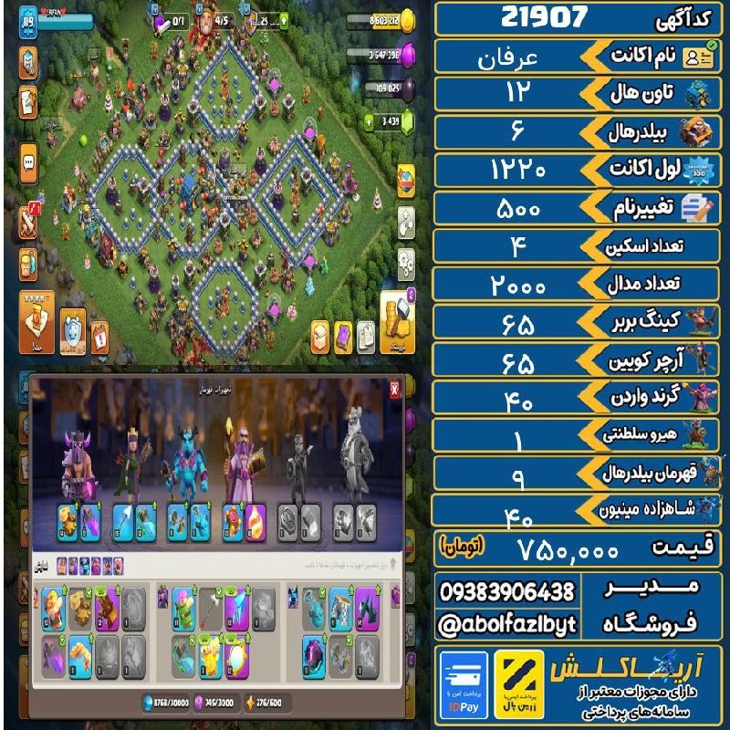 آریا کلش: 🏷 کد آگهی : 21907🔖 نام اکانت : عرفان💵 قیمت : 750,000 تومان📝 توضیحات :دارای ۳k جم👈 خرید اینترنتی و مشاهده اطلاعات بیشتر (