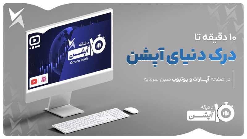 • کارگزاری مبین سرمایه •: ⬇️ 10 دقیقه آپشن⬇️👈 بیشتر مردم بازار آپشن را بازاری پرریسک میدانند. البته که در این بازار با پذیرش ریسک میشود انتظار ب