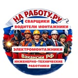 Логотип НА РАБОТУ.РУ - ВАКАНСИИ РФ №1