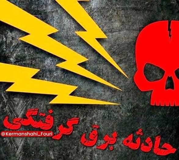 مرصاد نیوز | MERSAD News: برقگرفتگی در کرمانشاه ۵ قربانی گرفتمدیرکل پزشکی قانونی استان کرمانشاه اعلام کرد:🔹در چهار ماه نخست امسال، برقگرفتگی جان