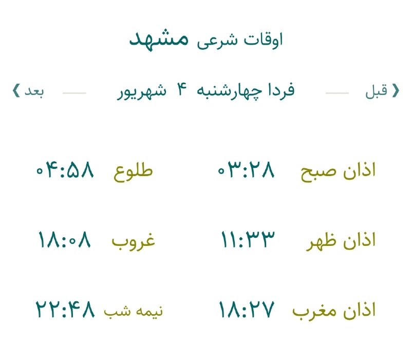 اخبار مشهد: 🔸اوقات شرعی چهارشنبه ۴شهریور ماه ۱۴۰۵ به افق مشهد (احتیاط یک تا دو دقیقه‌ای لحاظ شود)🌱وقت دعا ما رو هم به خاطر داشته باش