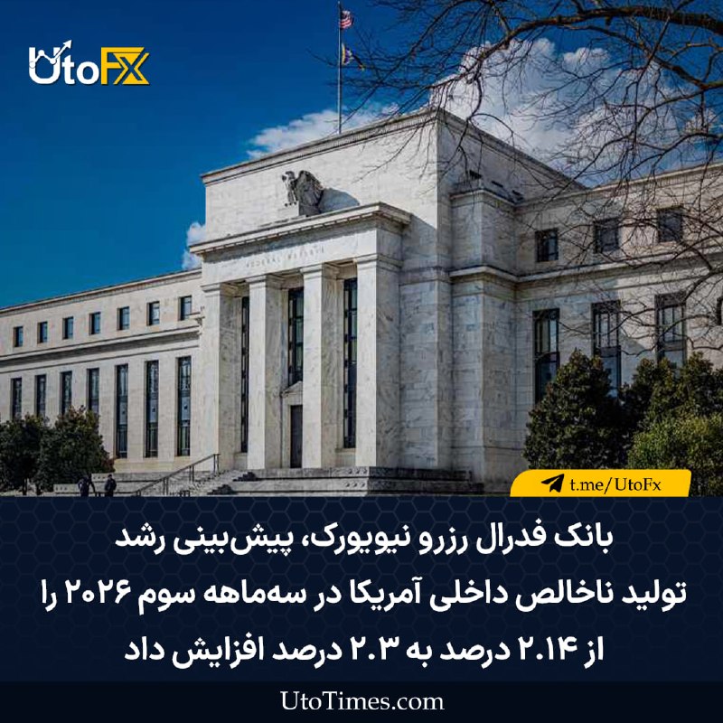 UtoFX | مرجع فاندامنتال فارکس و انس طلا: ✅ بانک فدرال رزرو نیویورک پیشبینی رشد تولید ناخالص داخلی آمریکا در سهماهه سوم ۲۰۲۶ را از ۲.۱۴ درصد به ۲.۳ درصد افزایش