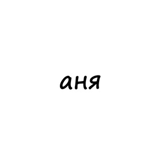 Telegram profile photo for аня