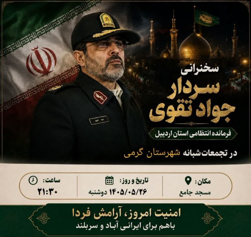 تک خبر: 🔹تجمع مردم‌ شریف شهرستان گرمی در حمایت از رزمندگان و بیعت با رهبری🎤سخنران: سردار جواد تقوی فرمانده محترم انتظامی استان ا