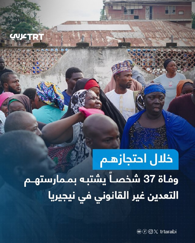 The Governor of Niger State in central Nigeria, Mohammed Omar Bagu, today, Friday, confirmed the death of 37 people suspected of illegal mining while in the custody of the local Civil Defense Authority, declared official mourning for three days and postponed the start of the campaign for the presidential and legislative elections scheduled for next January.