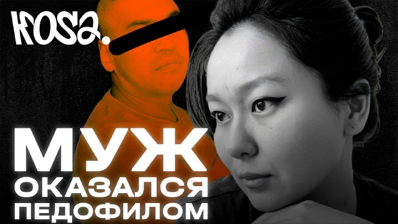 Женщина подала в суд на мужа-педофила — за это ее травят в интернете и преследуют в реальной жизниЖительнице Казахстана Анар до сих пор трудно говорить о том, что произошло в ее семье. Однажды она зашла в детскую комнату и увидела то, что до сих пор стоит 