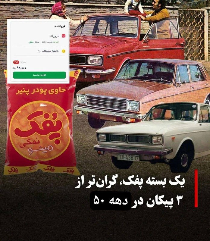 اخبار الونیوز AloNews: 👈پفک ۱۱۵ هزار تومانی!!🔴 یه زمانی با همین پول میشد ۳تا پیکان خرید✅ @AloNews