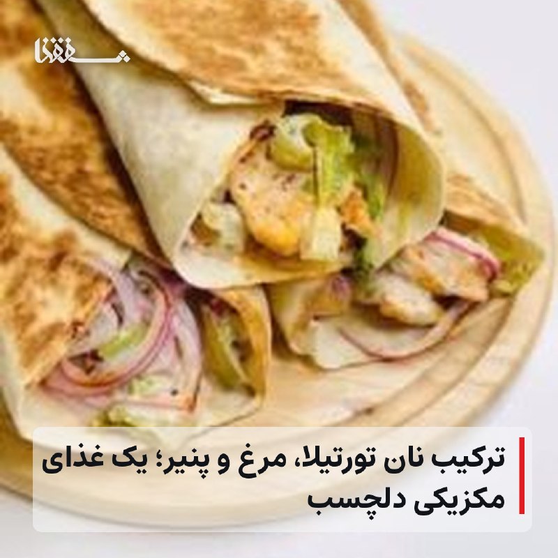 رفیق مدیا: 🔴 ترکیب نان تورتیلا، مرغ و پنیر؛ یک غذای مکزیکی دلچسب⬅️ طرز تهیه کسادیا مرغ مکزیکی با نان تورتیلا، مرغ، پنیر و سبزیجات؛ 