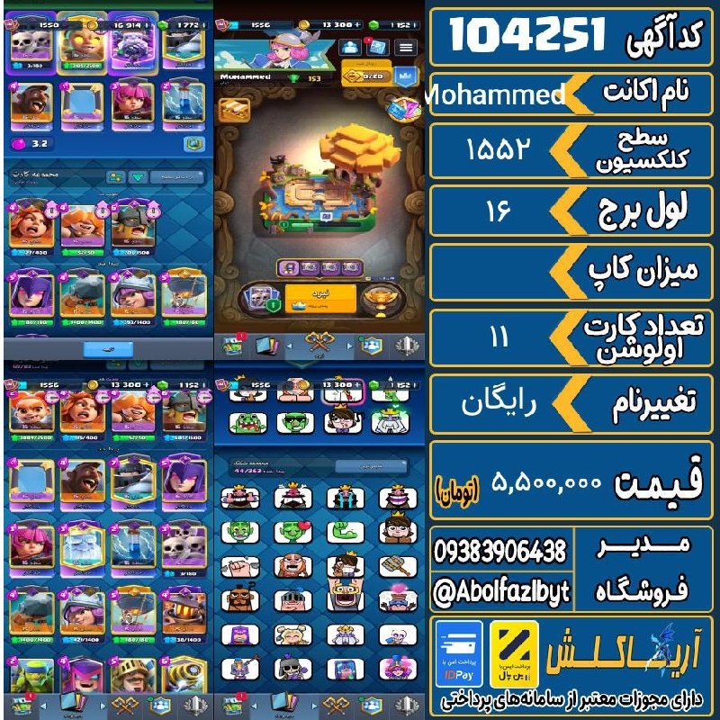 آریا کلش: 🏷 کد آگهی : 104251🔖 نام اکانت : Mohammed💵 قیمت : 5,500,000 تومان📝 توضیحات :یه تان سیزده کلش اف کلنز هم روشه👈 خرید اینترن