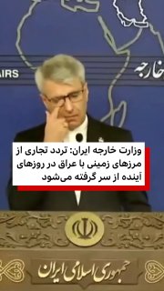 Ismail Bakai, the spokesman for the Iranian Foreign Ministry, in his press conference on Monday, September 23, said that passenger traffic has resumed from Iran's land borders with Iraq, and in the coming days commercial traffic will be established as well.