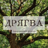 🪶 дрягва | творческий уголок