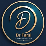 گروه مشاوره دستیاری دکتر فارسی