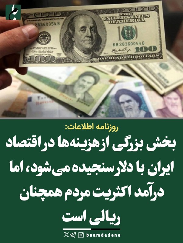 "صدای ملّت": 🔴 اطلاعات: هزینهها دلاری است، حقوق مردم ریالی🔸 روزنامه اطلاعات در گزارشی از «تناقض دلار-ریال» در اقتصاد ایران انتقاد کر