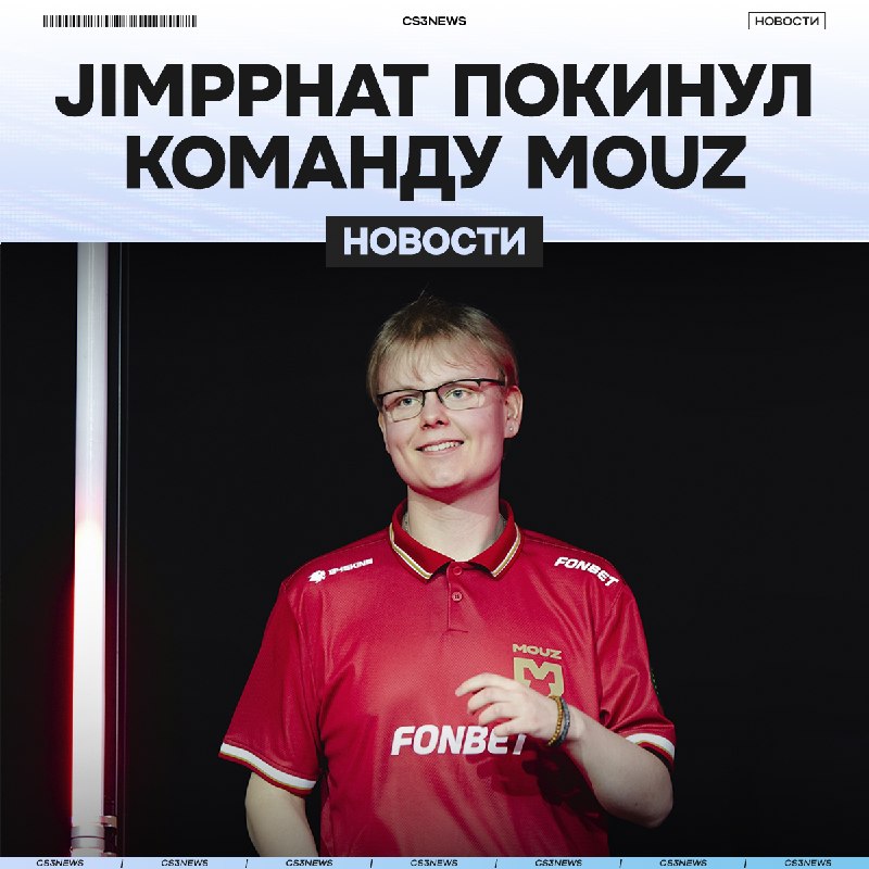 Теперь официально: 19-летний финн покидает MOUZ!