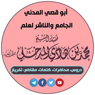 أبو قصي المدني Telegram Group Link