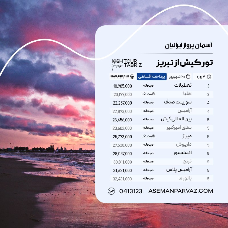 آسمان پرواز ایرانیان: #کیشتور کیش از تبریزپرداخت اقساطی📍ولیعصر 0413123📞