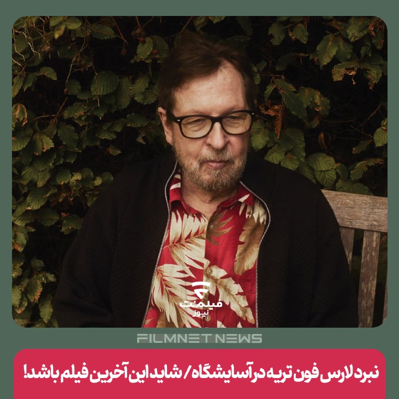 فیلم‌نت‌نیوز|filmnetnews: لارس فون تریه با وجود ابتلا به پارکینسون و اقامت در آسایشگاه، برای ساخت «بعد» آماده می‌شود؛ فیلمی که احتمالا آخرین اثر س