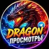 DRAGON ПРОСМОТРЫ