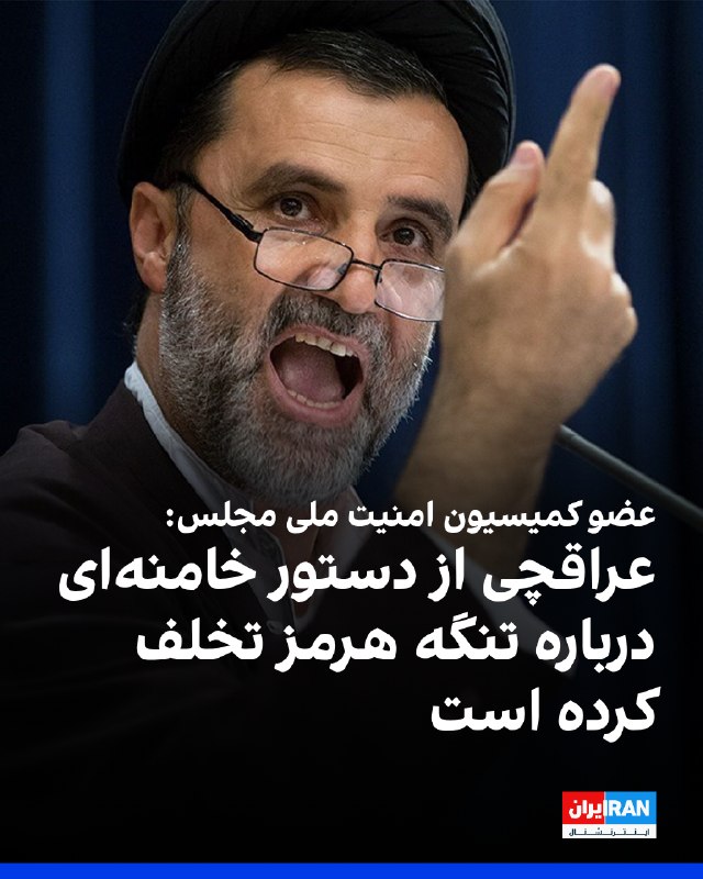 Iran International ایران اینترنشنال ✔: محمود نبویان، عضو کمیسیون امنیت ملی مجلس، سهشنبه سوم شهریور در شبکه ایکس با انتقاد از عملکرد وزیر خارجه جمهوری اسلامی ن