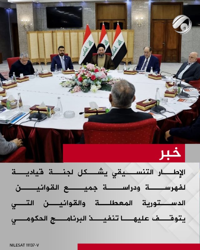 الإطار التنسيقي يشكل لجنة قيادية لفهرسة ودراسة جميع القوانين الدستورية المعطلة والقوانين التي يتوقف عليها…