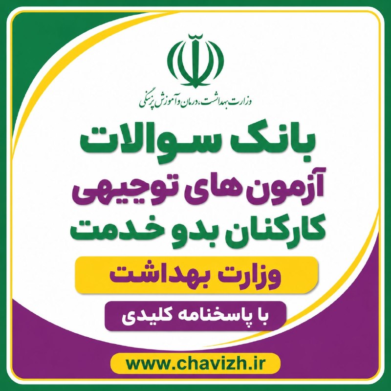 چاویژ: 📚دانلود فایل PDF بانک سوالات آزمون های توجیهی کارکنان بدو خدمت وزارت بهداشت با پاسخنامه کلیدی🌐لینک مستقیم دانلود فایل📔دا