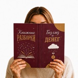 Книжные разборки | Без слез и денег
