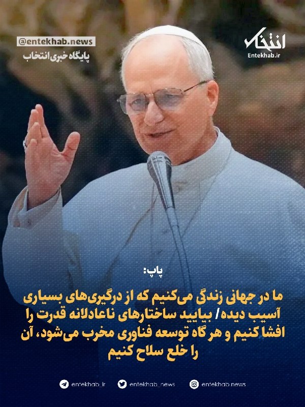 پایگاه خبری انتخاب ✔: ♦️ پاپ:🔹 ما در جهانی زندگی میکنیم که از درگیریهای بسیاری آسیب دیده🔹 بیایید ساختارهای ناعادلانه قدرت را افشا کنیم و هر