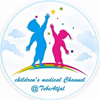 Telegram profile photo for کانال طِب اَطفال