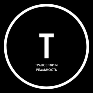 Трансерфим реальность
