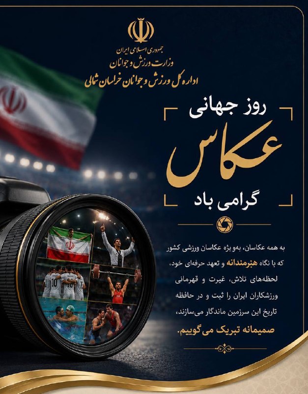 اخبار ورزش و جوانان خراسان شمالی: فرارسیدن روز جهانی عکاس را به تمامی عکاسان، بهویژه عکاسان ورزشی خراسان شمالی که راویان تصویری افتخارآفرینی ورزشکاران ای