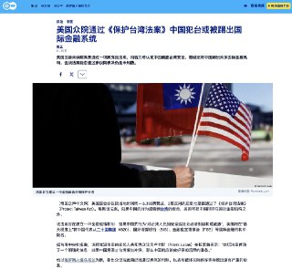 DW：美国众院通过《保护台湾法案》中国犯台或被踢出国际金融系统2月10日，DW报道：美国国会众议院当地时间周一以395票赞成、2票反对的压倒性票数通过了《保护台湾法案》（Protect Taiwan Act）。根据该法案，如果中国的行为威胁到台湾的安全，美国将把中国排除在国际金融机构之外。该法案旨在建立一种金融威慑机制：如果中国的行为“对台湾人民的安全或社会经济制度构成威胁”，美国将在“最大程度上”将中国代表从二十国集团（G20）、国际清算银行（BIS）、金融稳定理事会（FSB）等国际金融机构中除名。据台湾