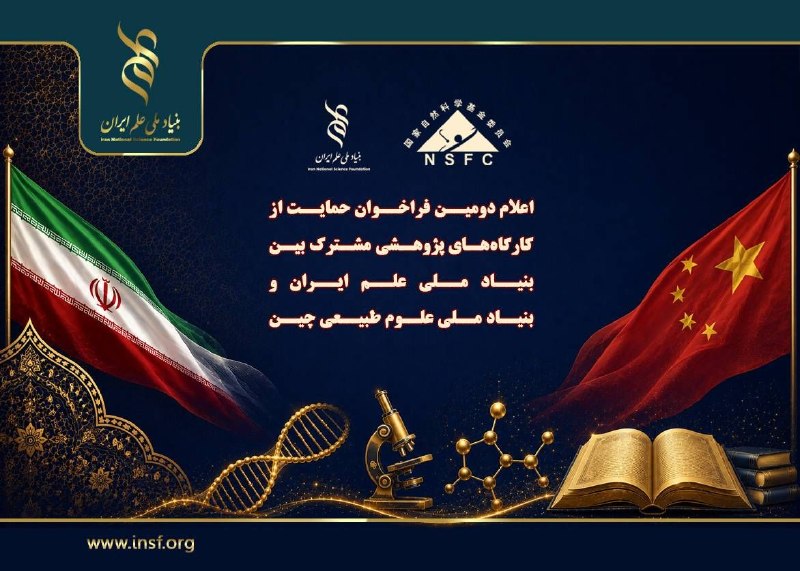بنیاد ملی علم ایران (INSF): #فراخوان 🔰 اعلام دومین فراخوان حمایت از کارگاههای پژوهشی مشترک بین بنیاد ملی علم ایران (INSF) و بنیاد ملی علوم طبیعی چی