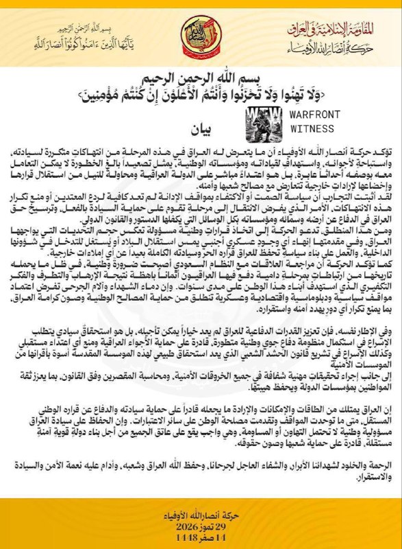 ️🇮🇶🇸🇦🇺🇸 Harakat אנצאר אללה (החות'ים) Al-Awfiya פרסם הצהרה בנוגע להתפתחויות האחרונות בעיראק: