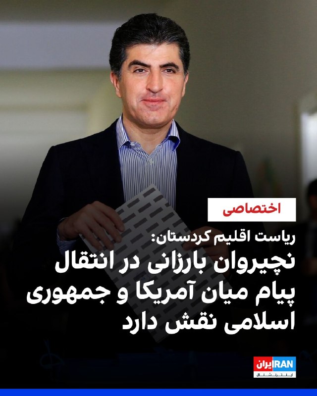 افشانیوز: ریاست اقلیم کردستان: نچیروان بارزانی پیام ایران و آمریکا را داد.• دلشاد شهاب، سخنگوی ریاست اقلیم کردستان عراق، شامگاه یک