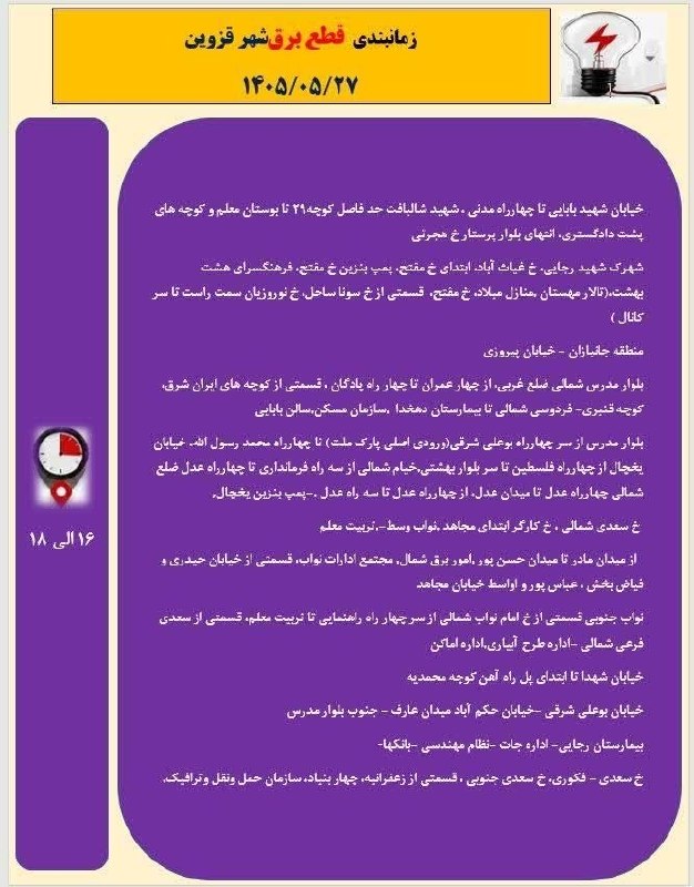 ▪️ کانال قزوینی ها ▪️: جدول زمانبندی احتمالی قطع برق شهر قزوین سهشنبه ٢٧ مردادجدول قطعی برق قزوین رو اینجا ببینید👇https://t.me/+PlufhTF92v7wwp