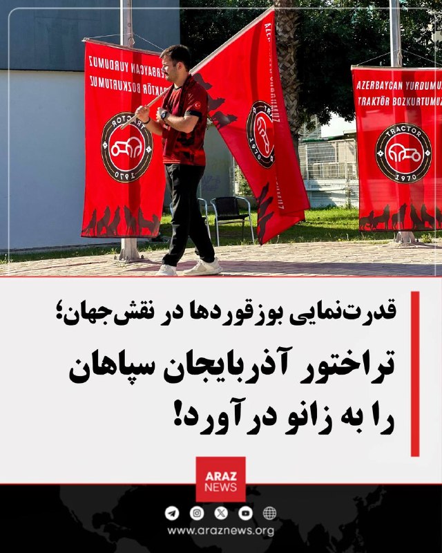 Araz News آراز نیوز ✔: قدرتنمایی بوزقوردها در نقشجهان؛ تراختور آذربایجان سپاهان را به زانو درآورد!تراختور آذربایجان در یکی از مهمترین دیداره