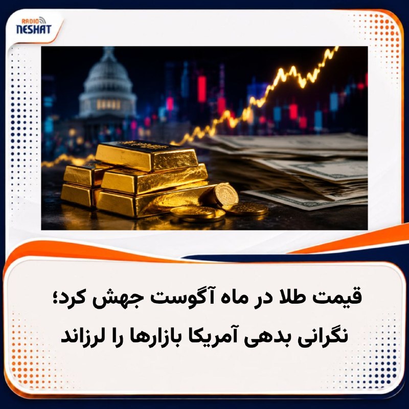 رادیو نشاط: #رادیونشاط در ماه آگوست امسال، ارزش طلا و نقره جهش کرده است؛ تضعیف دلار، افزایش بدهی دولت آمریکا و کاهش انتظار برای افزا