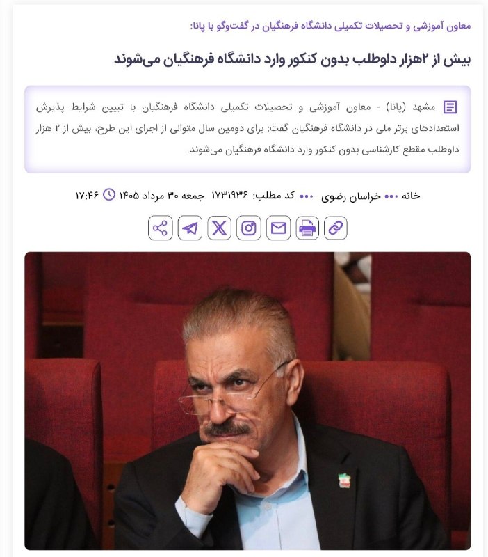 اخبار وزارت آموزش و پرورش: 💢بیش از ۲ هزار داوطلب بدون کنکور وارد دانشگاه فرهنگیان میشوند!! 🔹 معاون آموزشی و تحصیلات تکمیلی دانشگاه فرهنگیان با تبی