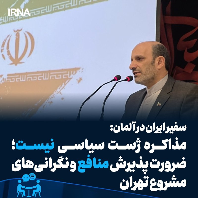 Iran's ambassador to Germany: Negotiations are not a political gesture/need to accept Tehran's legitimate interests and concerns.