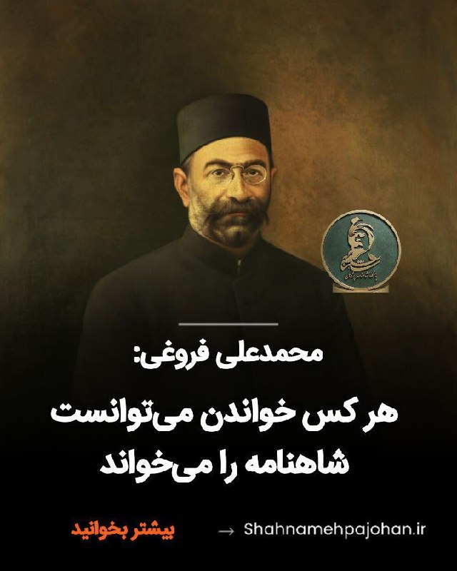 باشگاه شاهنامه پژوهان: #محمد_علی_فروغی :اگر فردوسی شاهنامه را نظم نکرده بود این روایات بحالت تاریخ بلعمی (ترجمه و تلخیص تاریخ محمدبن جریرطبری)