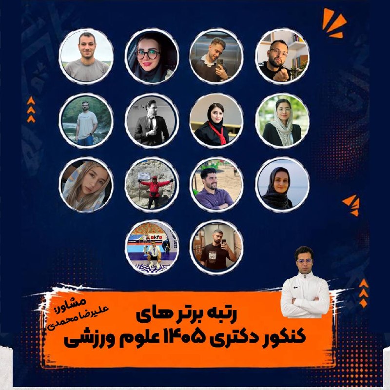 مشاور کنکور علوم ورزشی / علیرضا محمدی: رتبه برترهای دکتری ۱۴۰۵ علوم ورزشی❤️🔥۱-میعاد حجتی (رتبه ۵)۲-ستاره ربانی (رتبه ۶)۳ـآرمین باقرزاده (رتبه ۱۱)۴-زهرا عابدپور