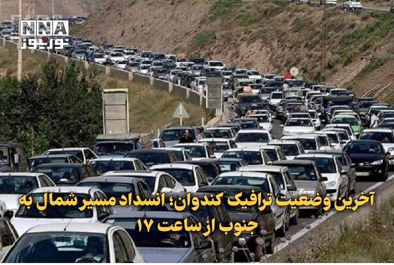 نورنیوز: ✅ آخرین وضعیت ترافیک کندوان؛ انسداد مسیر شمال به جنوب از ساعت ۱۷🔹 رئیس پلیس راه مازندران از ترافیک سنگین و حدود چهار کیل
