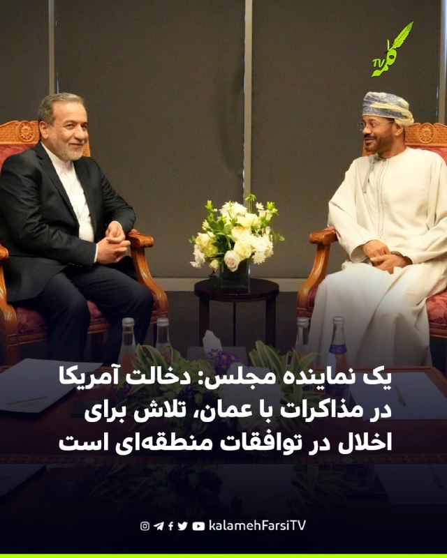 یک نماینده مجلس: دخالت آمریکا در مذاکرات با عمان، تلاش برای اخلال در توافقات منطقه‌ای است مجید دوستعلی، عضو کمیسیون ا...