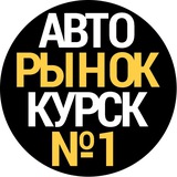 Авторынок Курская область - Telegram Channel