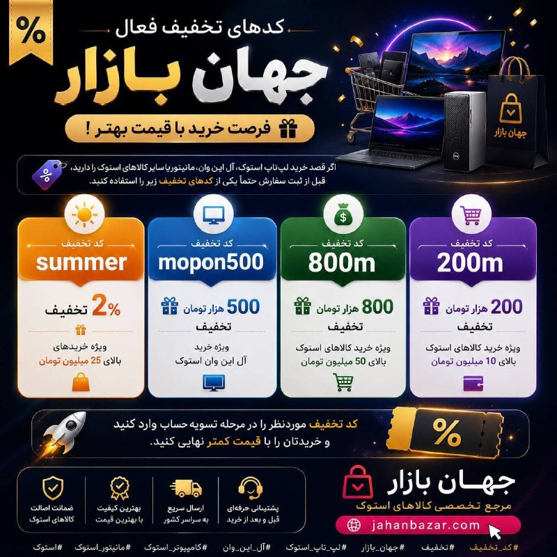 جهان بازار: 🎉 کدهای تخفیف فعال جهان بازار؛ فرصت خرید با قیمت بهتر! 🔥اگر قصد خرید لپتاپ استوک، آل این وان، مانیتور یا سایر کالاهای ا