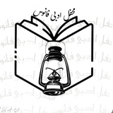 محفلِ خبری و ادبیِ فانوس