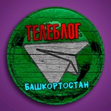 Телеблог Башкортостан УФА республика Стерлитамак Салават Нефтекамск Октябрьский Белорецк Туймазы новости реклама объявления