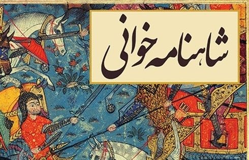 آموزش فرهنگ سرای ترافیک مشهد: #آموزش_خلاقیت جلسه اول آموزشی دوره " شاهنامه خوانی " 📣 ویژه کودکان ۸ تا ۱۲سال فردا چهارشنبه ۲۸ مرداد ماه ساعت ۹:۳۰ صبح د