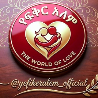 Telegram profile photo for የፍቅር አለም