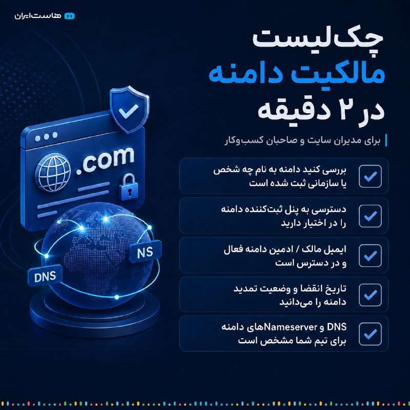 Hostiran | هاست ایران: دامنه فقط یک آدرس اینترنتی نیست؛دامنه بخشی از هویت دیجیتال کسب‌وکار شماست.اما آیا مطمئن هستید کنترل کامل دامنه‌تان را در